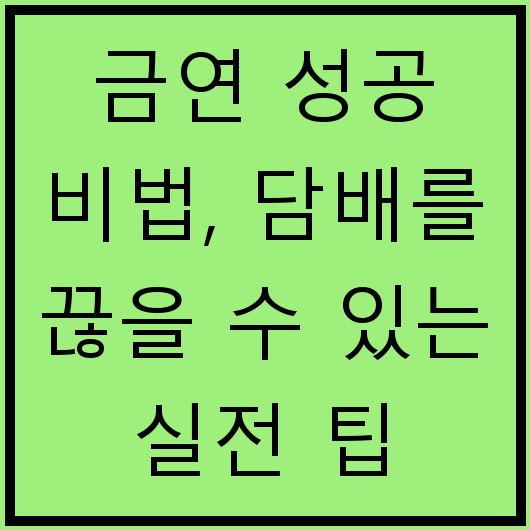 금연 성공 비법, 담배를 끊을 수 있는 실전 팁