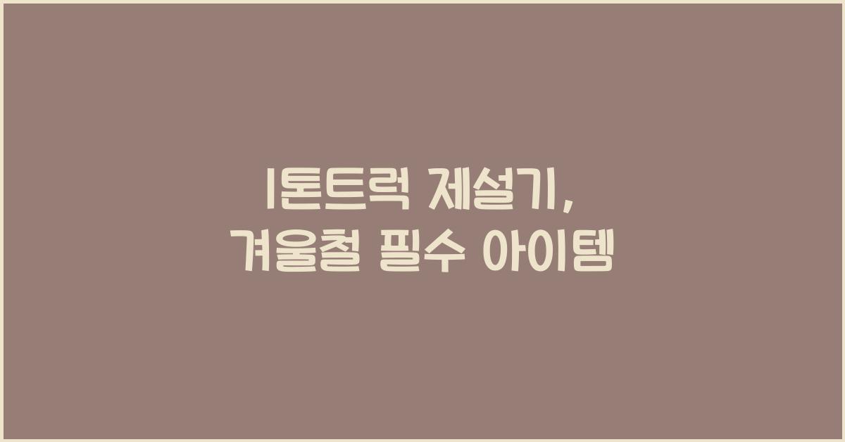 1톤트럭 제설기