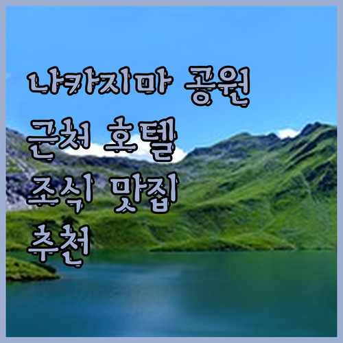 나카지마 공원 근처 삿포로 호텔 추천