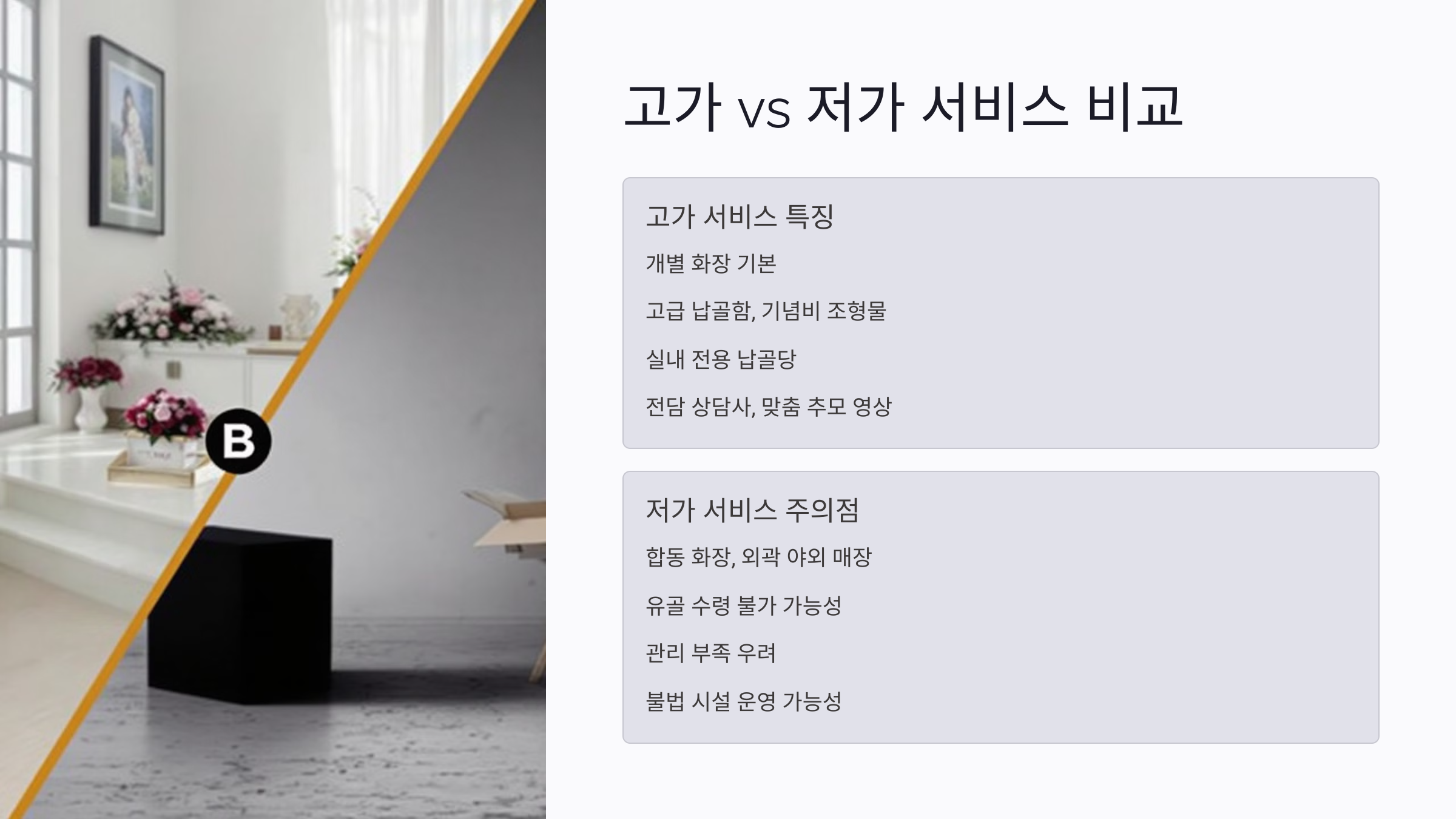 고가 vs 저가 펫장례, 무엇이 다른가요?