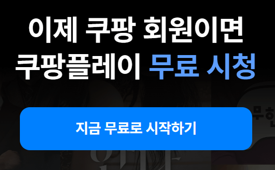 쿠팡플레이 무료보기 완전 정리! SNL, 드라마, 축구까지 전부 무료?