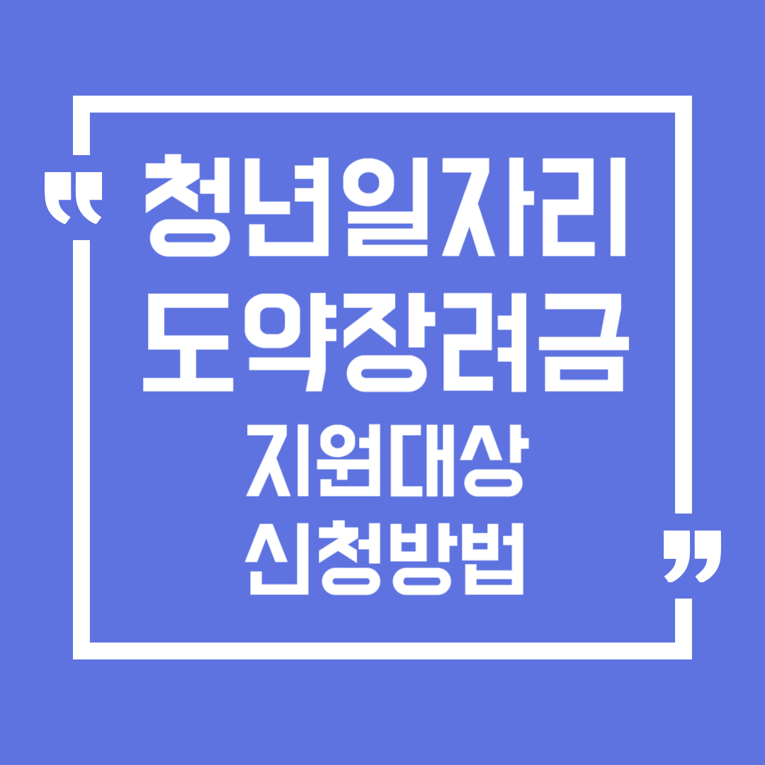 청년일자리도약 장려금
