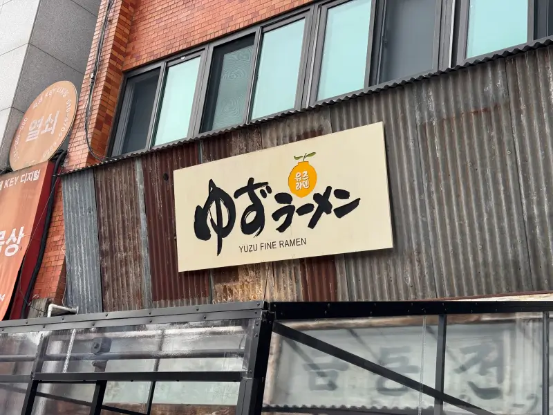 서울역 유즈라멘 간판 사진
