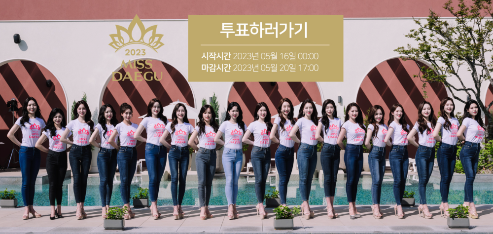 '2023 미스코리아 대구 선발대회' 공식투표채널뷰티톡