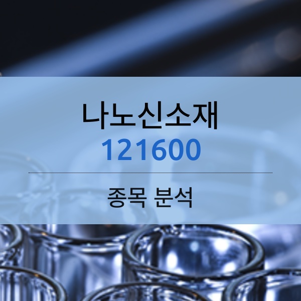 나노신소재(121600) - CNT도전재로 2차전지 시장에 도전!!!