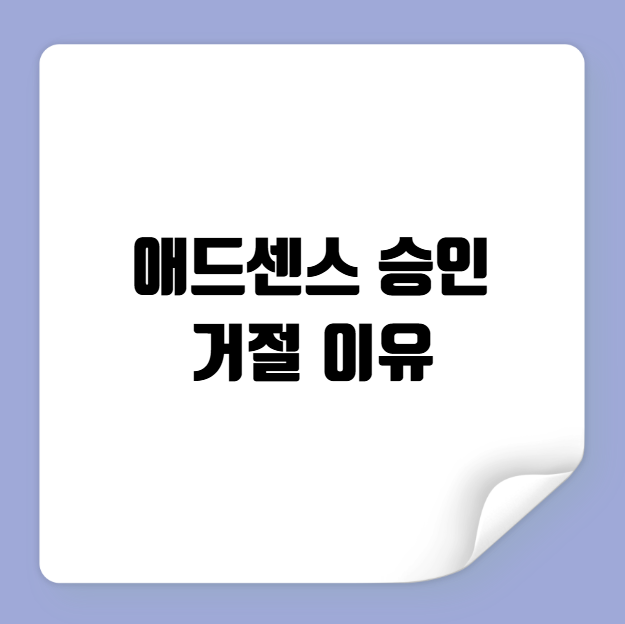 애드센스 승인 거절 이유