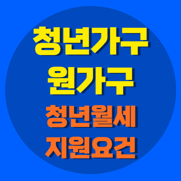 청년가구, 원가구