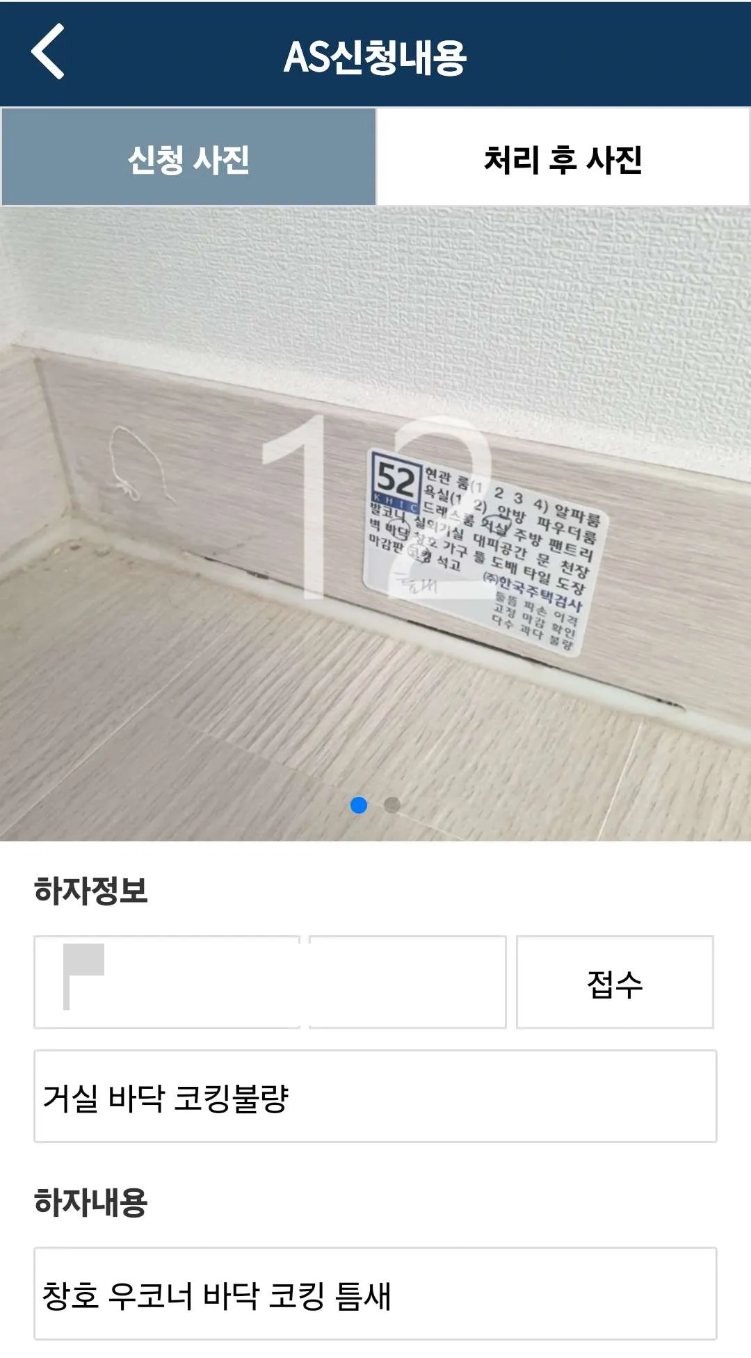 아파트-사전점검-모바일-하자접수