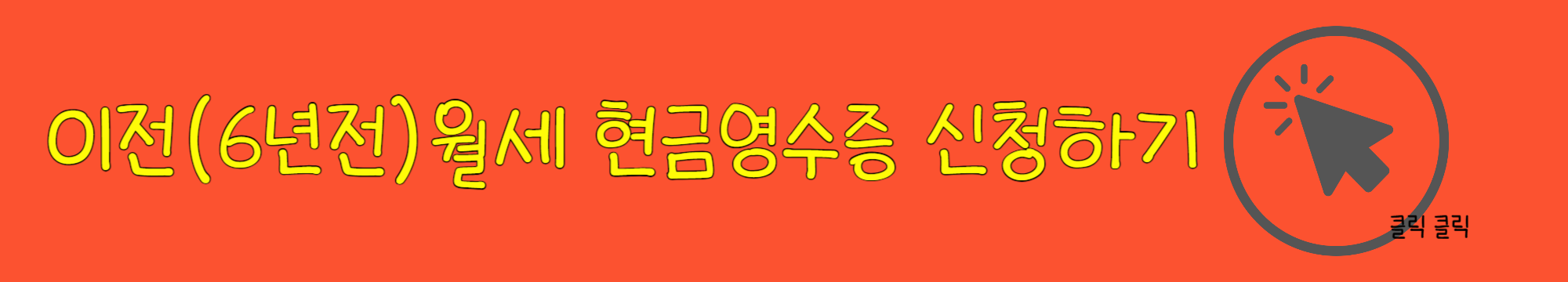 월세 현금영수증 신청 월세 소득공제 신청 절차 및 신청방법