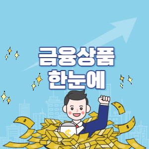 금융상품 한눈에 장점 썸네일