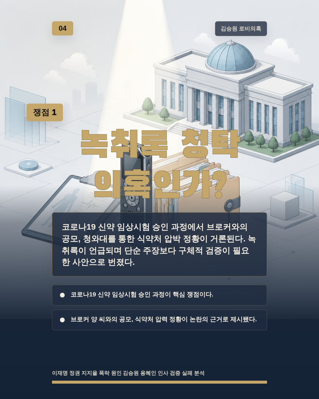 녹취록 청탁 의혹인가?