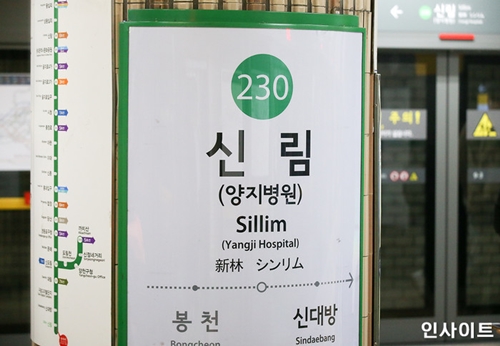 신림역 사진