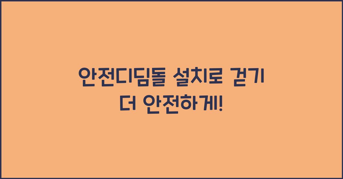 안전디딤돌 설치