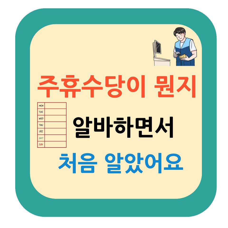 주휴수당이 뭔지, 예전에 알바할 때 처음 알게 됐어요