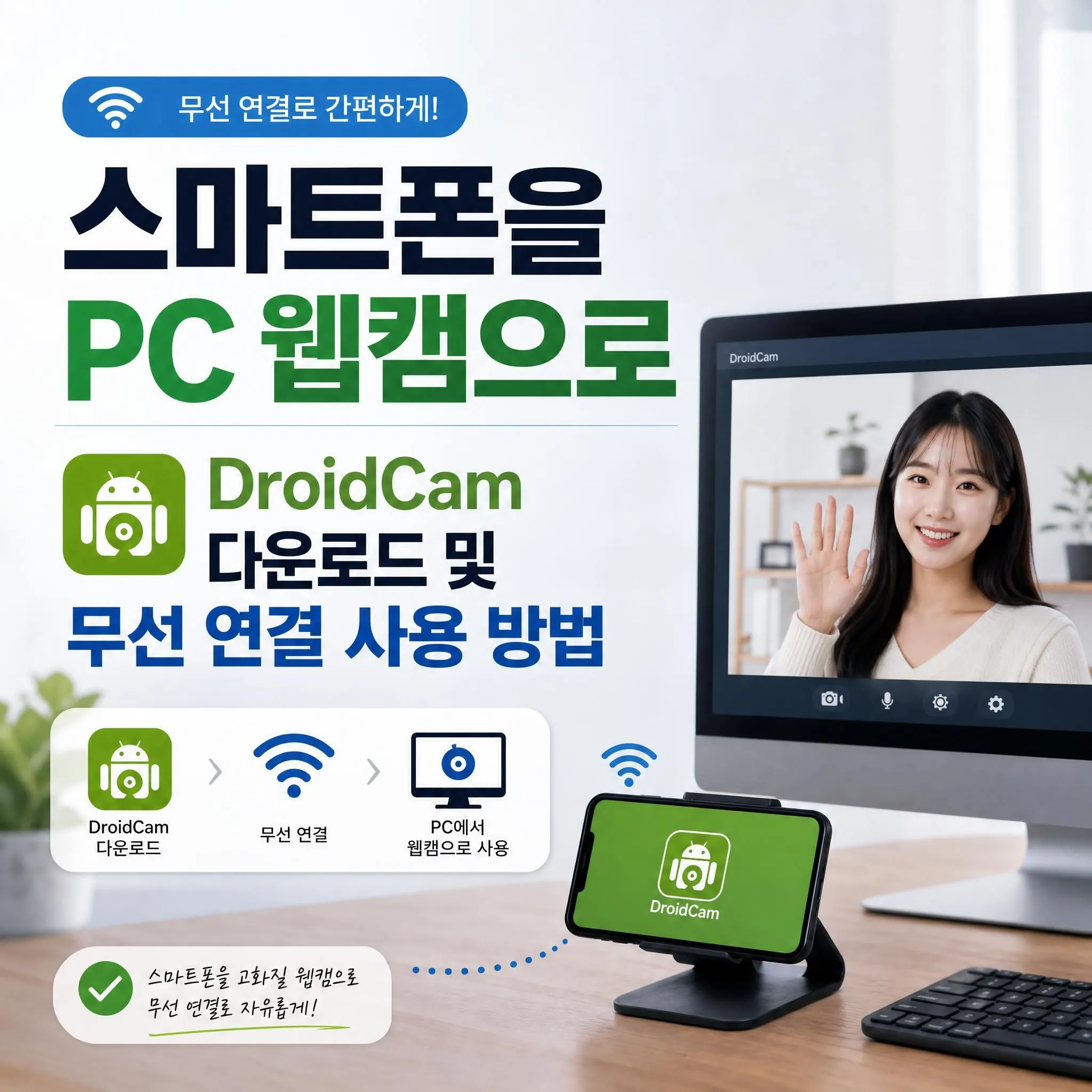 스마트폰을 PC 웹캠으로 DroidCam 다운로드 및 무선 연결 사용 방법