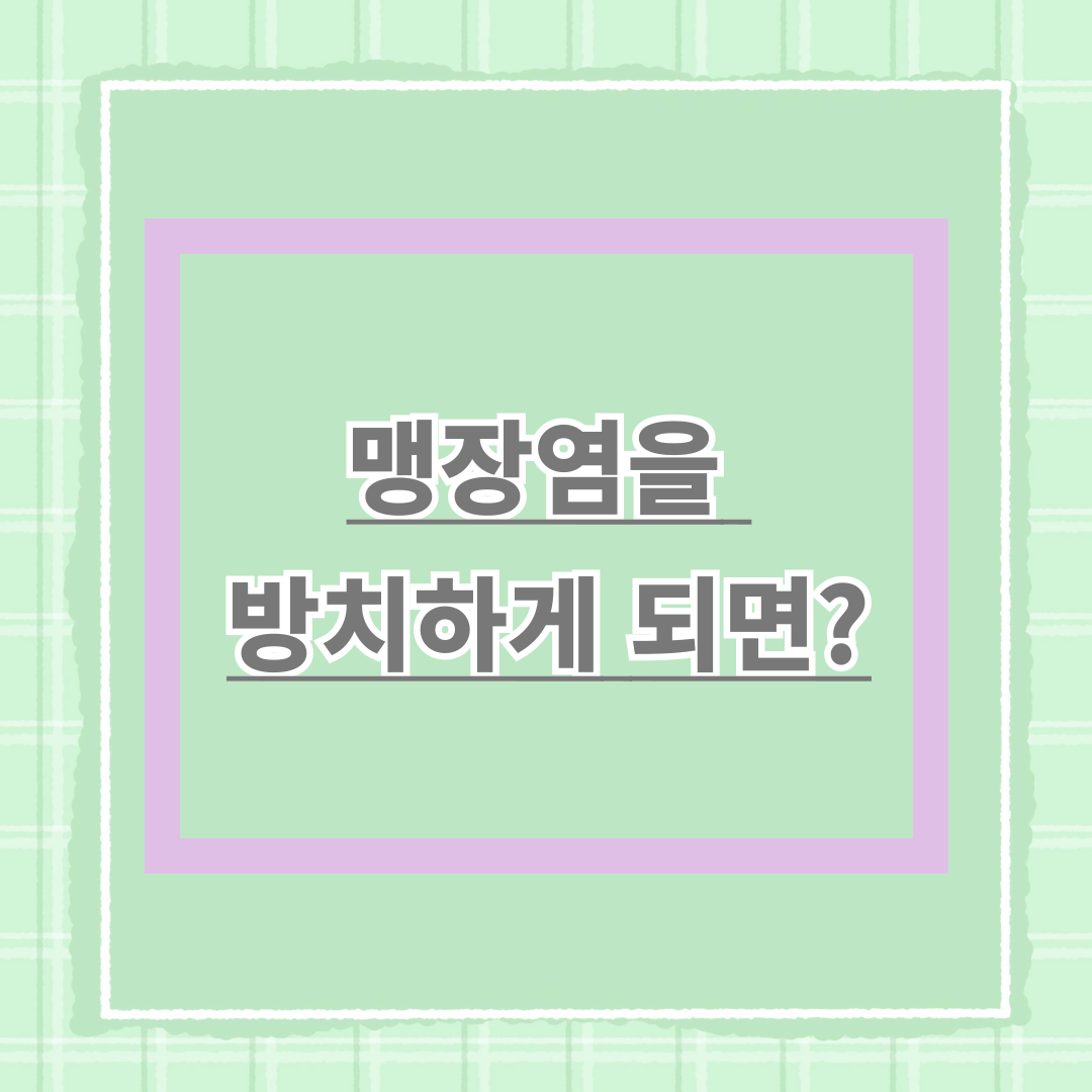 맹장염을 방치하면 어떻게 되나요