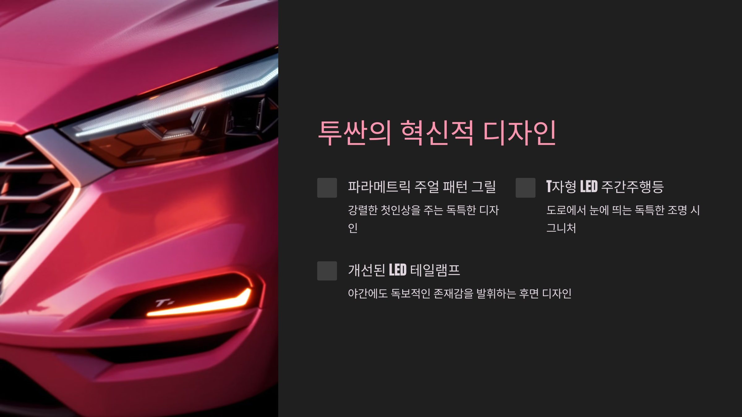 투싼의 혁신적 디자인