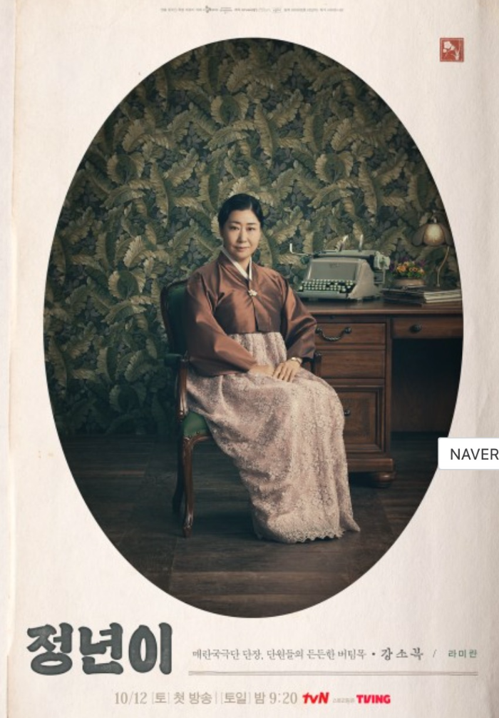 드라마 정년이 강소복 포스터