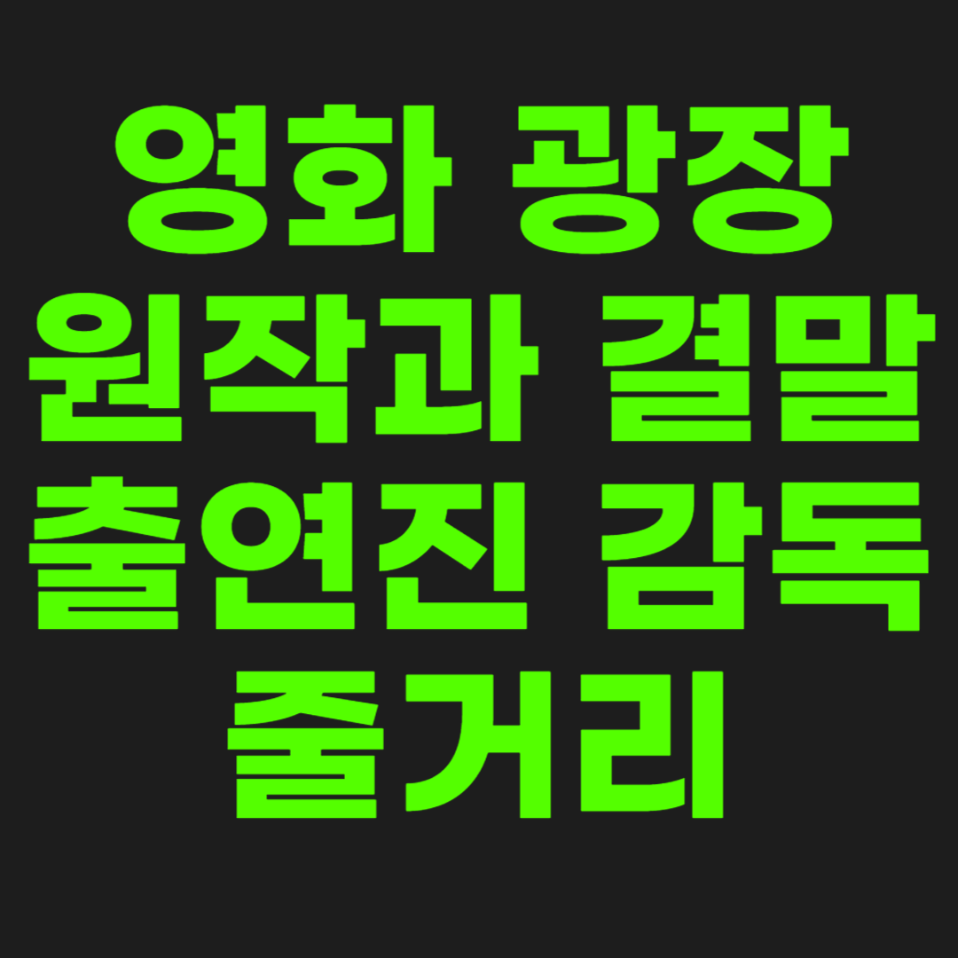 영화-광장-썸네일