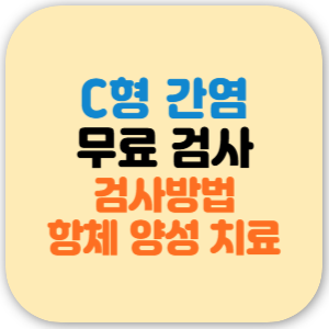 C형간염 무료 검사 대상, 검사 방법, 전염, 항체 양성