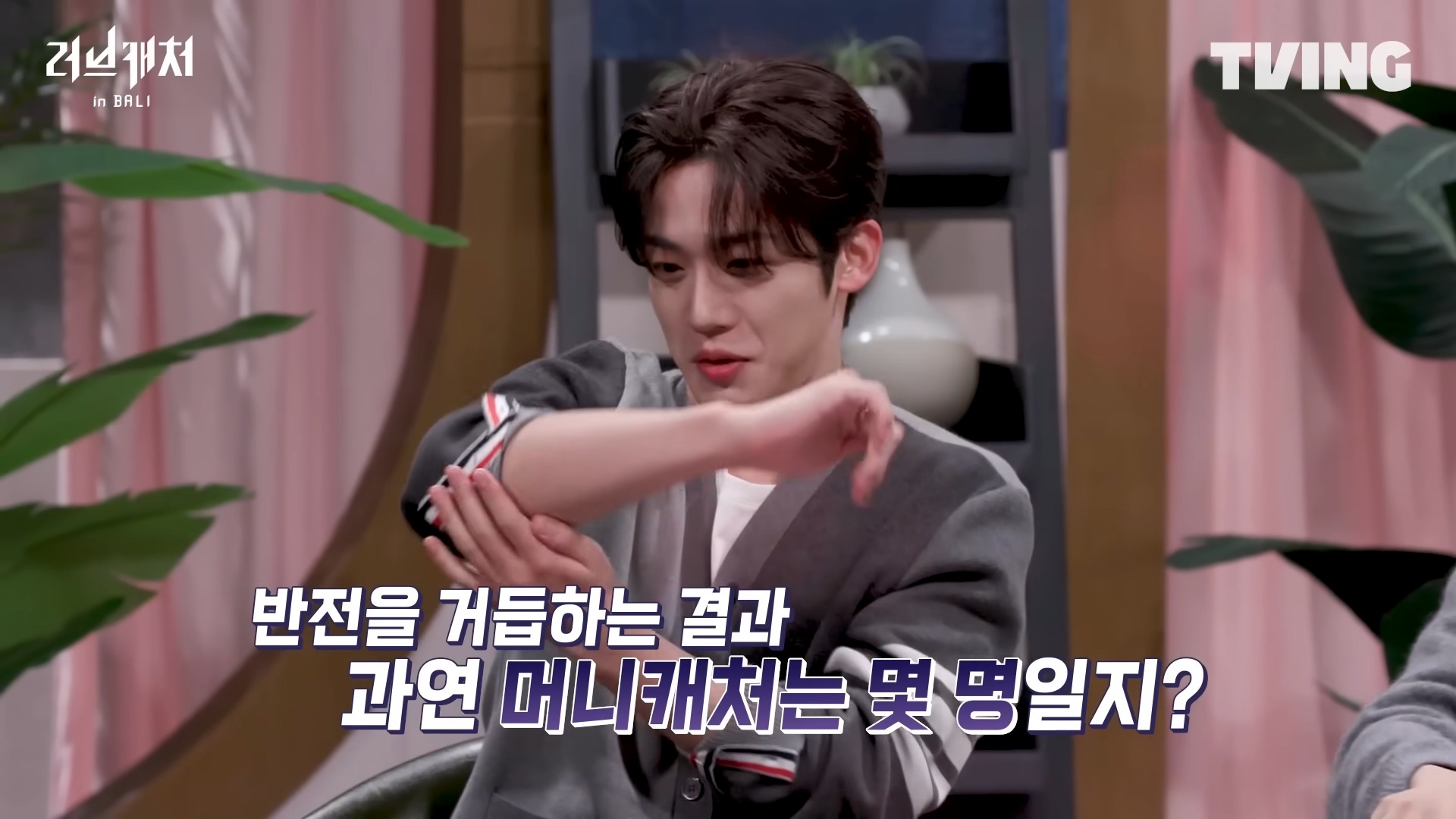 러브캐쳐인발리-4화