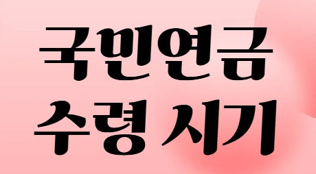 국민연금 수령 시기