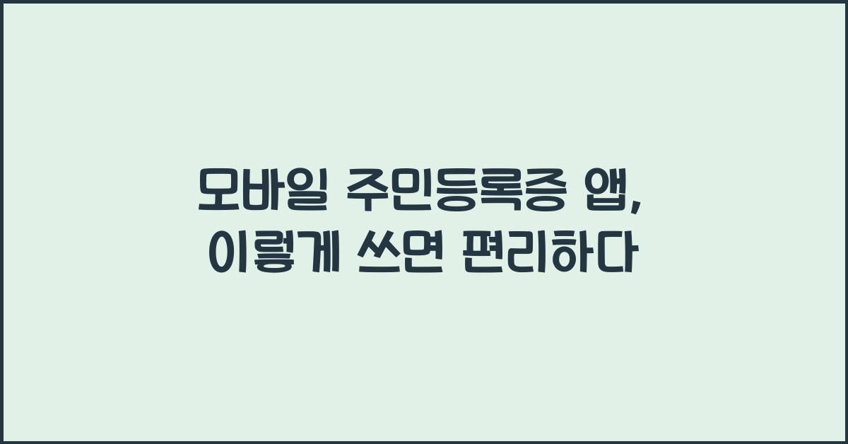 모바일 주민등록증 앱