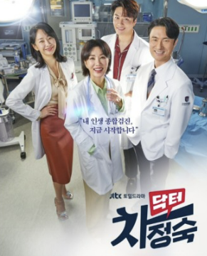 닥터 차정숙 주인공들이 있는 메인 포스터 사진