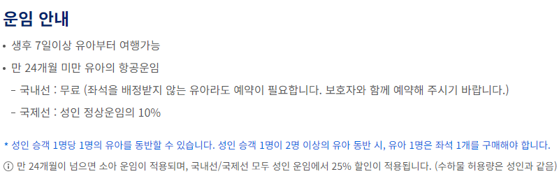 대한항공 아기 운임 체계
