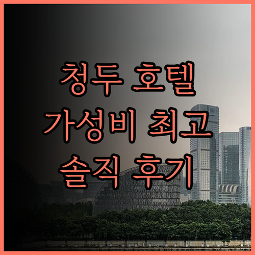 청두 레이폰트 호텔 솔직 후기 청두동