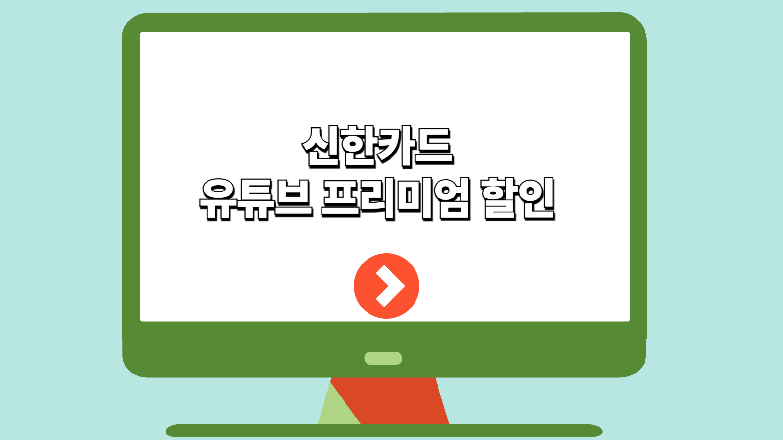 신한카드 유튜브 프리미엄
