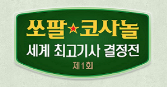 제1회 쏘팔 코사놀 세계 최고기사 결정전 6R