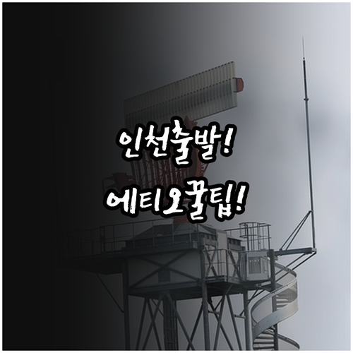 인천공항 에티오피아항공 출발 절차와 ..