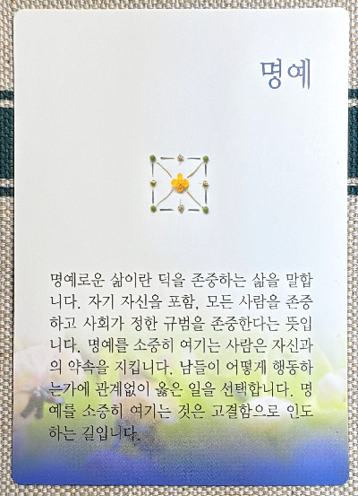 버츄카드 미덕의 보석함: 명예