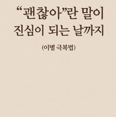 이별 극복법