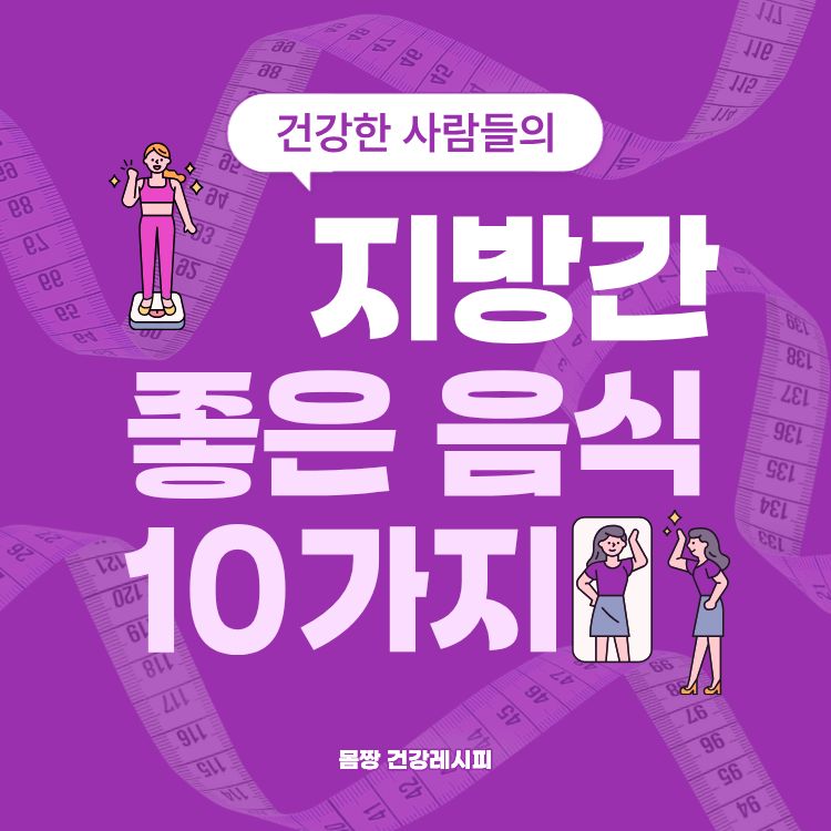 지방간에 좋은 음식 10