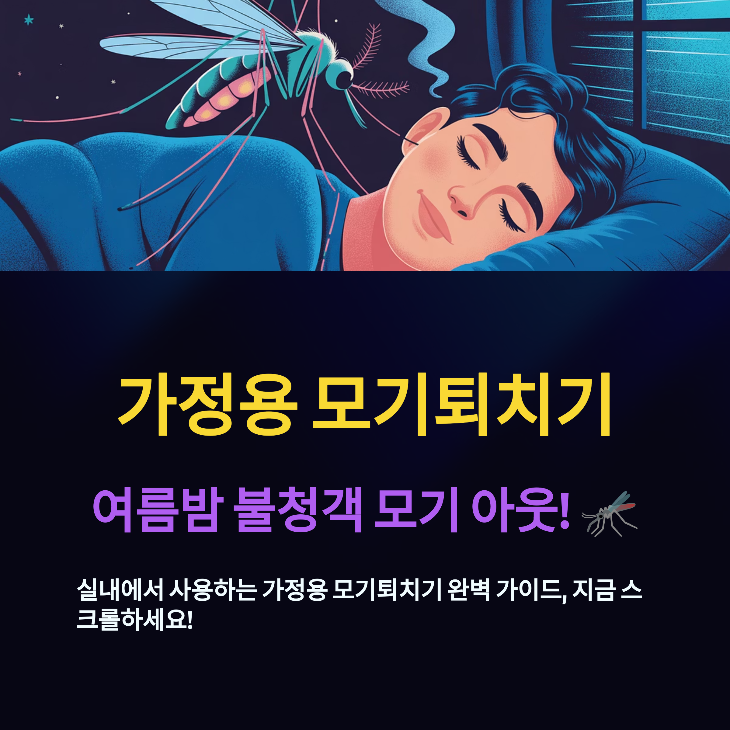 실내 가정용 모기퇴치기