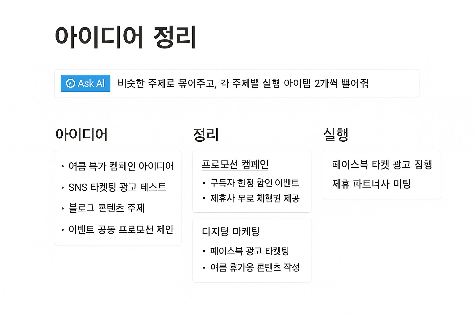 Notion AI 아이디어 정리 칸반 예시 화면