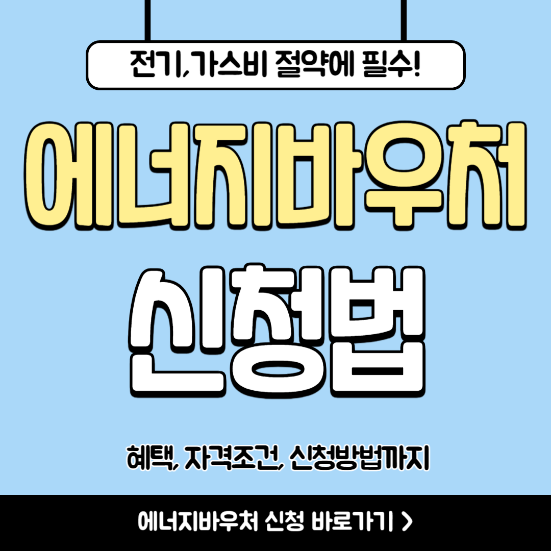 에너지바우처 신청방법 정리
