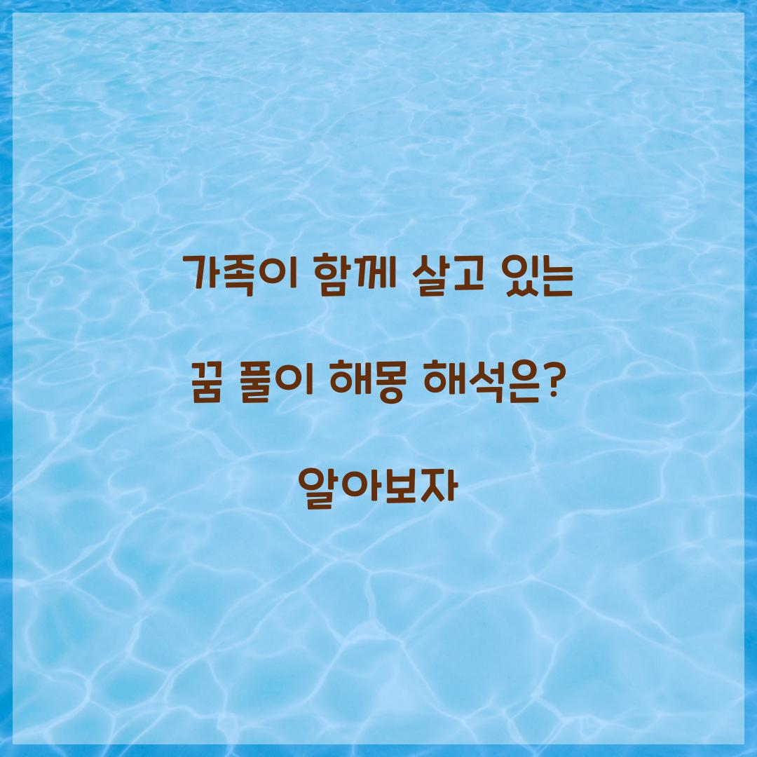 가족이 함께 살고 있는 꿈 풀이 해몽 해석