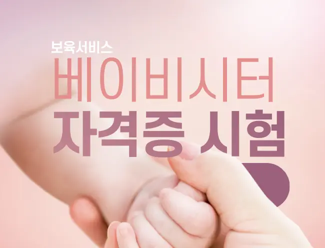 베이비시터-자격증