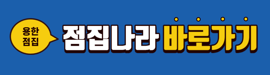 용한점집 점집나라 도현당 바로가기