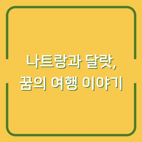 나트랑과 달랏, 꿈의 여행 이야기