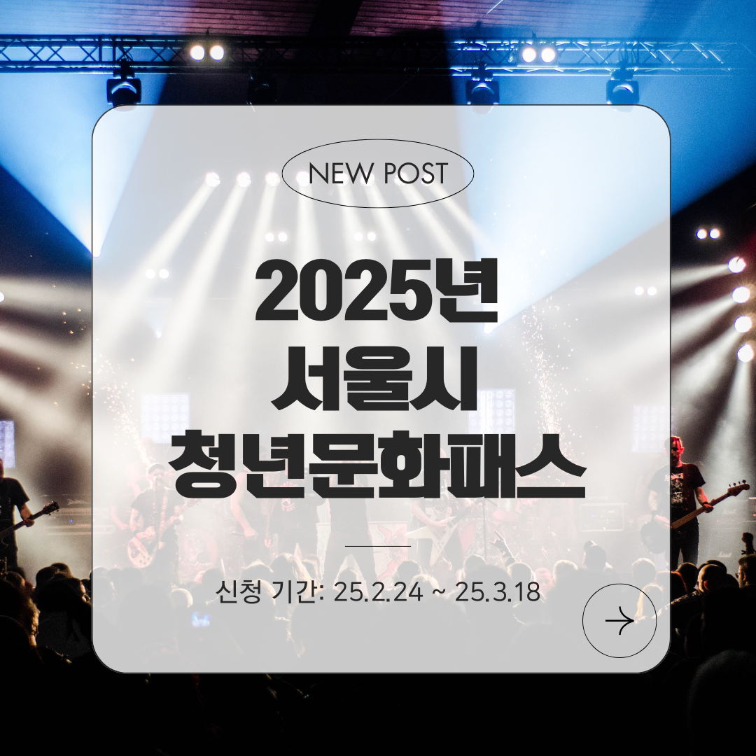 블로그 썸네일 2025년 서울시 청년문화패스