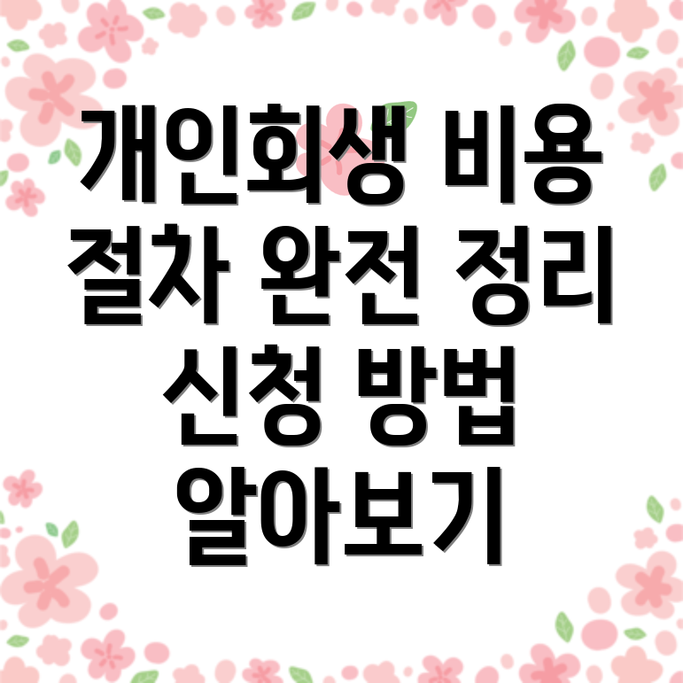 개인회생