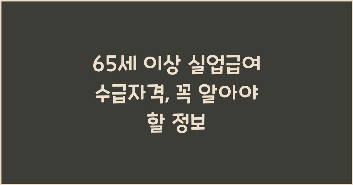 65세 이상 실업급여 수급자격