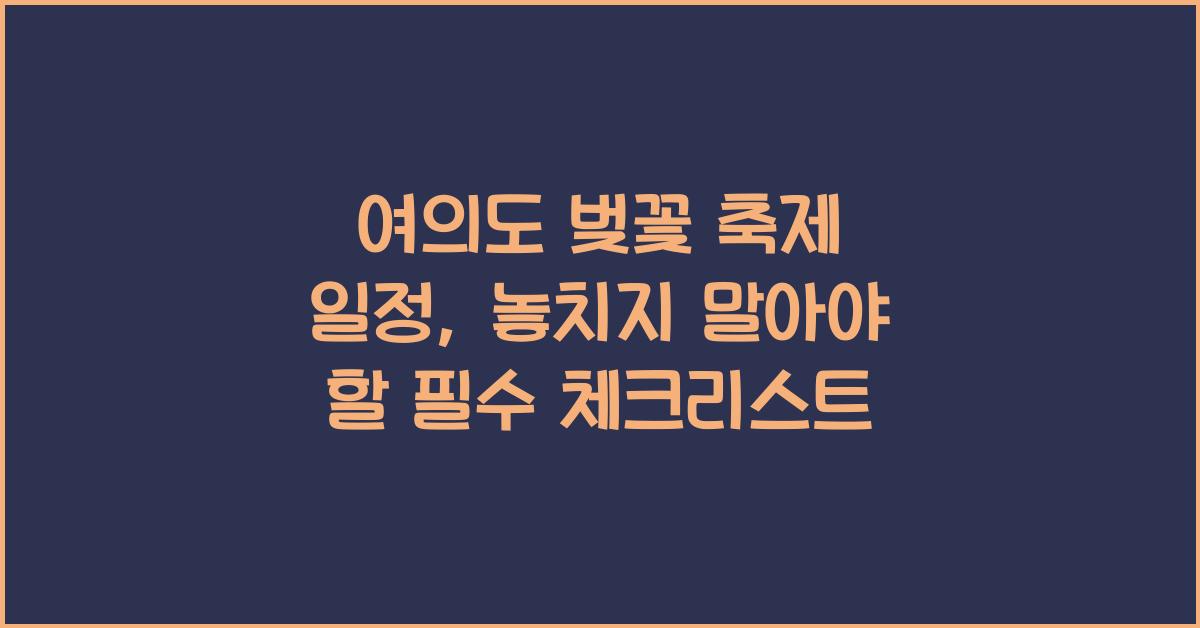여의도 벚꽃 축제 일정