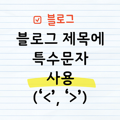블로그 제목에 특수문자 사용