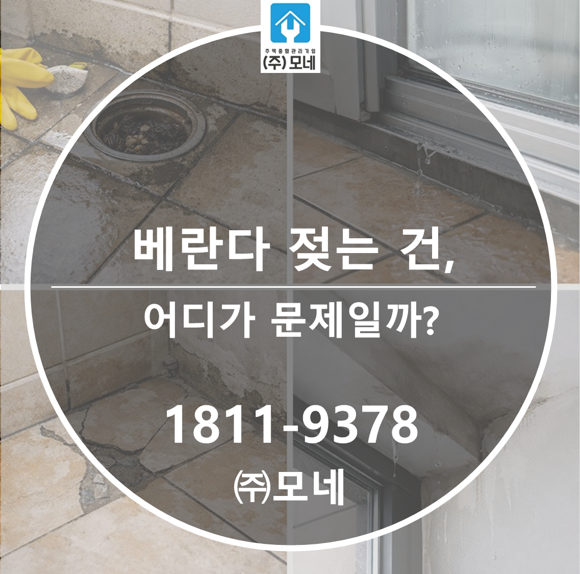 베란다 바닥이 젖는 건 어디가 문제일까?