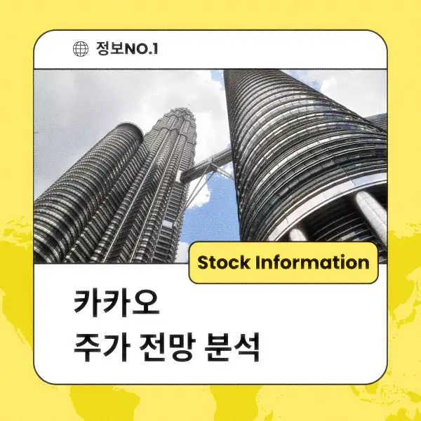 카카오 주가 전망 및 분석